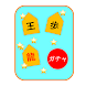 将棋ガチャ【将棋の駒を集めよう！】 - Androidアプリ