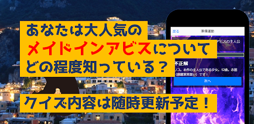 クイズforメイドインアビス　暇つぶしアニメ漫画ゲームアプリ Screen 3