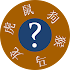 Chinese Astrology Quiz Free1.2