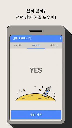 선택 도구마스터 - 메뉴 추천, 결정장애 해결, 인생조 Screen 2