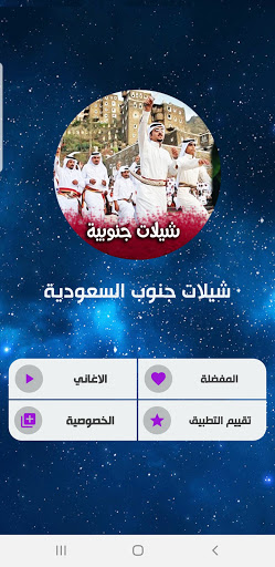 شيلات جنوبية سعودية 2024 Screen 3