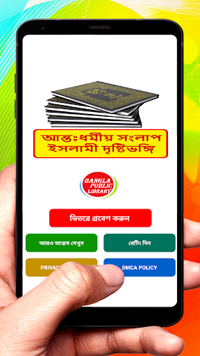 Android application আন্তঃধর্মীয় সংলাপ দৃষ্টিভঙ্গি screenshort