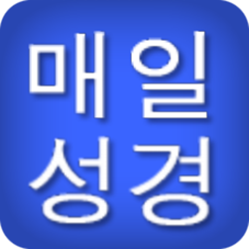 Download 매일 성경 for PC Windows 7, 8, 10, 11
