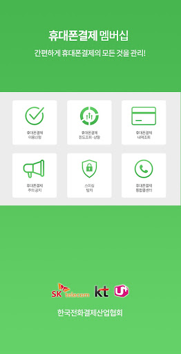 Android application 휴대폰결제멤버십 screenshort