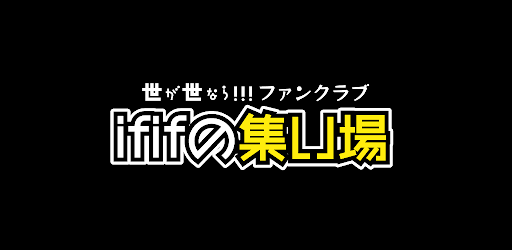世が世なら!!!ファンクラブ-ififの集い場-