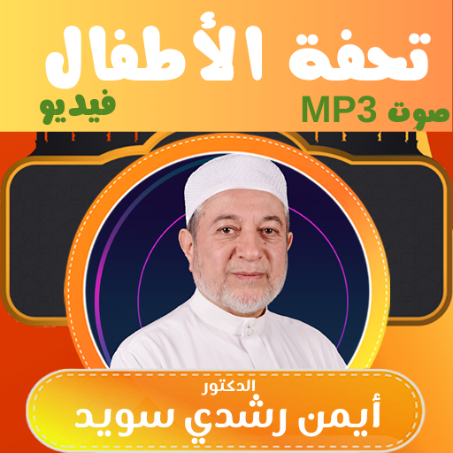 تحفة الاطفال بصوت ايمن سويد logo