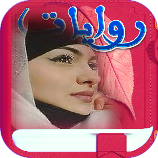 روايات وقصص رومانسية بدون نـت Download on Windows
