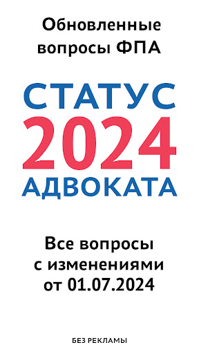 Android application Тест на статус адвоката 2024 screenshort