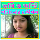 ভাবঠ ও আন্টঠ পটানোর কৌশল icon