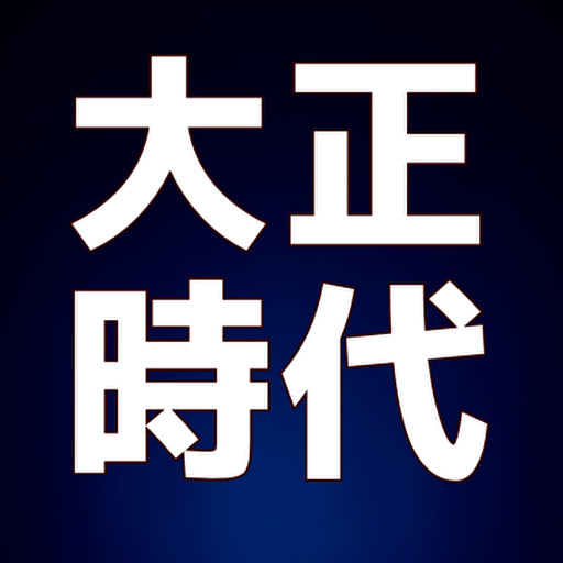 大正時代検定 logo