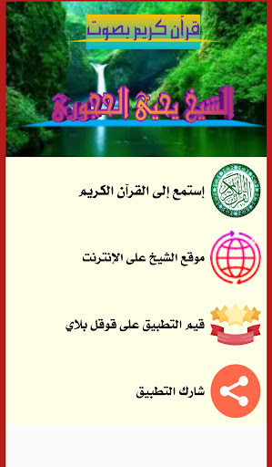 القرآن كامل للشيخ يحيى الحجوري Screen 2