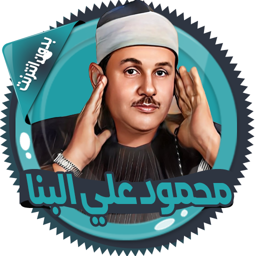 علي البنا قرآن كاملا بدون نت 2.8.0 Icon