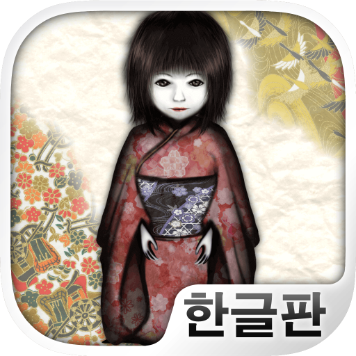 444번의 돌아왔어 : 인형의 귀가(공포게임) - Apps En Google Play