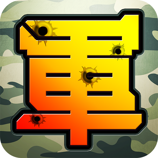 陸軍棋大戰Online 1.5.1 Icon