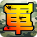 陸軍棋大戰Online - Androidアプリ