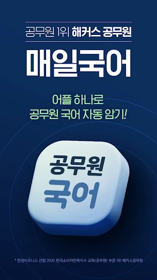 해커스 매일국어 - 공무원수험생 전용 국어단어암기어플_1