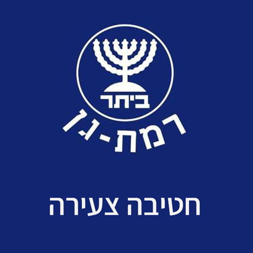 ביתר רמת-גן חטיבה צעירה logo