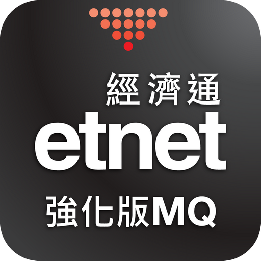 經濟通 股票強化版MQ (手機) - etnet