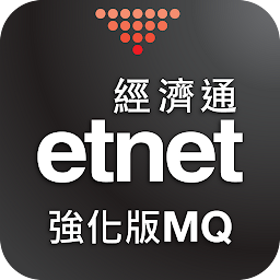 Imagen de icono 經濟通 股票強化版MQ (手機) - etnet