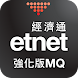 經濟通 股票強化版MQ (手機) - etnet