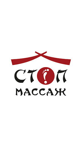 Стоп Массаж Screen 2