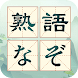 熟語なぞ：漢字マスで熟語推理大挑戦、オフライン無料単語ゲーム