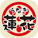 名古屋市緑区の鰻料理「うなぎ蓮花」 - Androidアプリ
