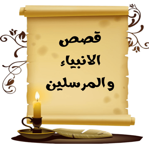 قصص الانبياء و المرسلين logo
