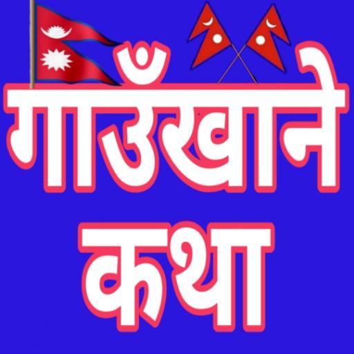 Gaun Khane Katha गाउँखाने कथा logo