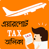 এয়ারপোর্ট ট্যাক্স তালঠকা - Airport Tax Bangladesh icon