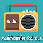 Cover Image of ダウンロード คนใต้ เรดิโอ 24 ชม.  APK