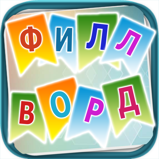 Филворды - сложи слова вместе logo
