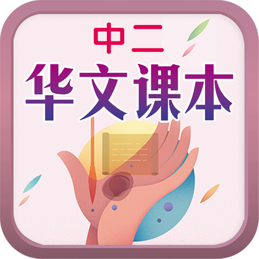 中二华文课本 logo
