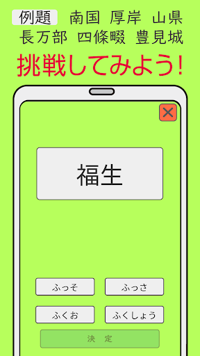 難読漢字クイズ　地域 市町村編 -なかなか読めない漢字- Screen 2