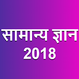 Samanya Gyan (GK in Hindi) 2020 icon