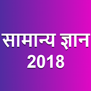Samanya Gyan (GK in Hindi) 2020