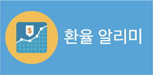 환율알리미