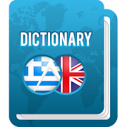 Greek Dictionary - English to Greek Translator