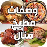 Cover Image of Unduh وصفات مطبخ منال العالم  APK