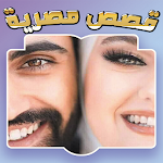 Cover Image of Télécharger مجمع القصص مصريه وشرقيه دون نت  APK