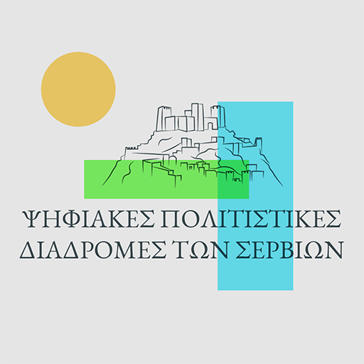 Πολιτιστικές Διαδρομές Σερβίων logo