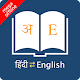 English Hindi Dictionary Télécharger sur Windows