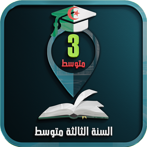 السنة الثالثة متوسط logo