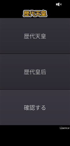 Android application 歴代天皇 screenshort