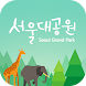 서울대공원 - Androidアプリ