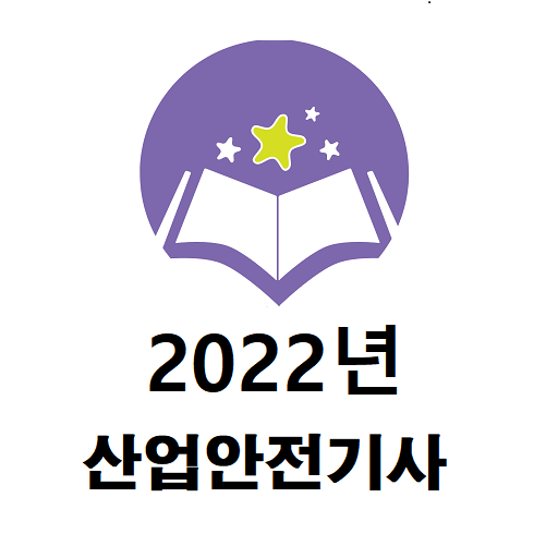 산업안전기사 2022년 기출문제 logo