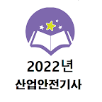 산업안전기사 2022년 기출문제 logo