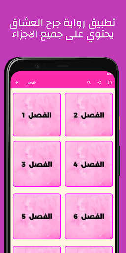 رواية جرح العشاق بدون نت