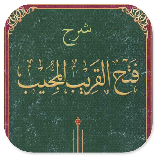 Syarah Fathul Qorib Jawa logo