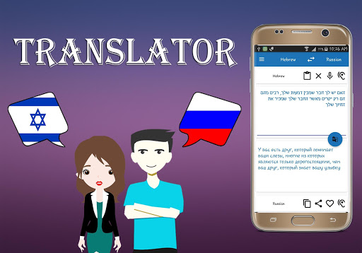 Hebrew To Russian Translator Screen 3